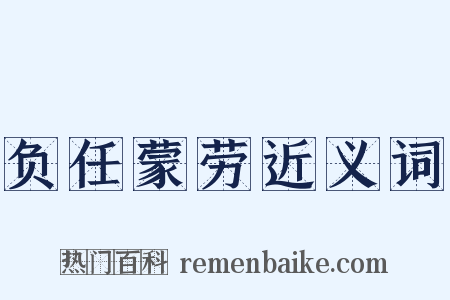 负任蒙劳近义词是什么意思的图片